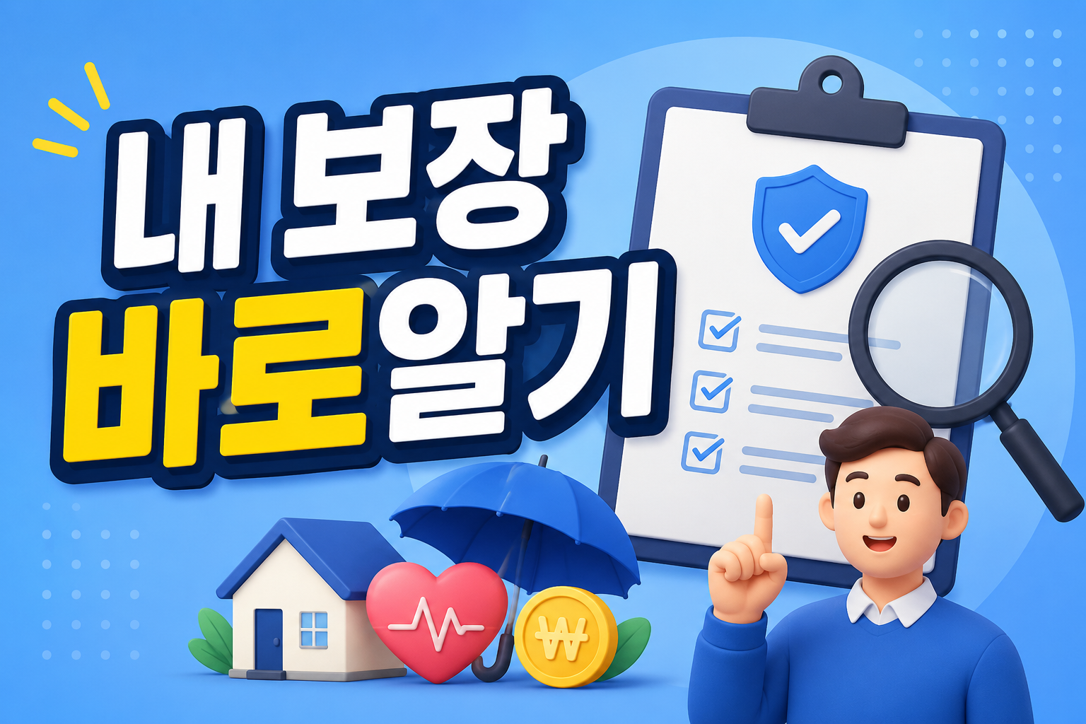 내 보장 바로알기