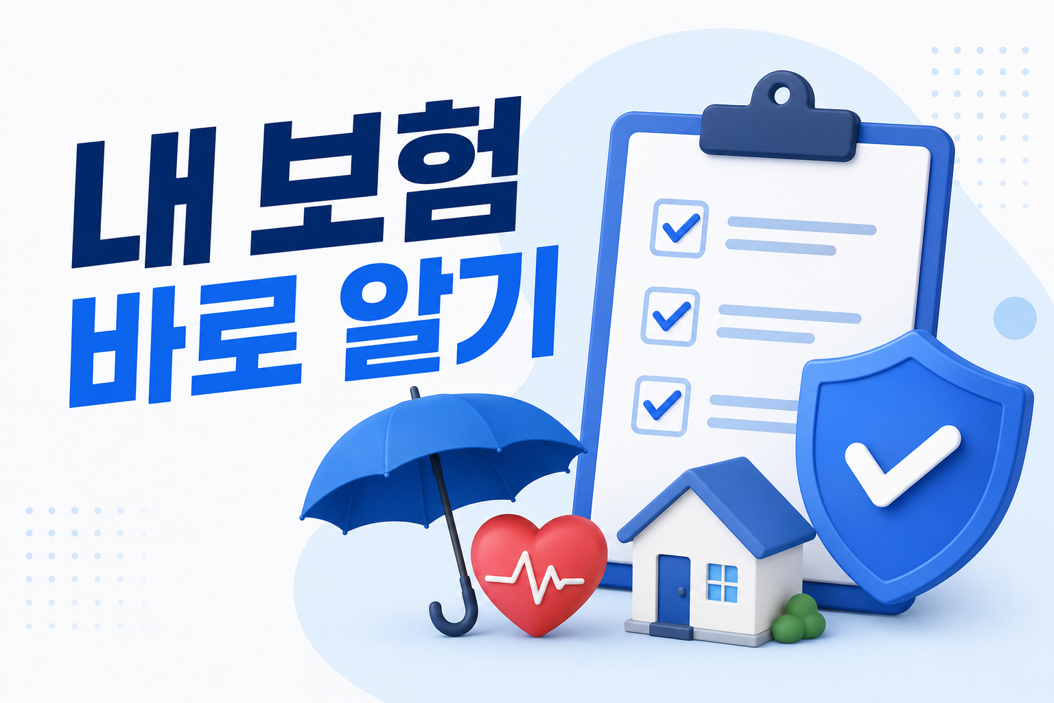 내 보험 바로 알기