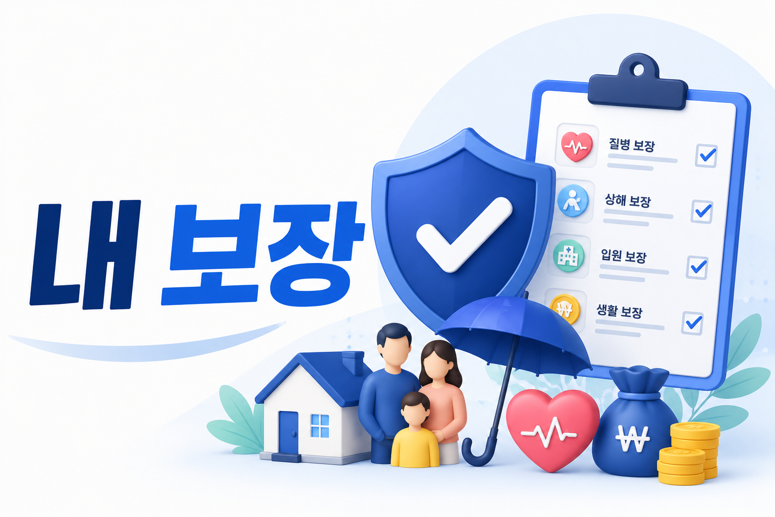 내 보장