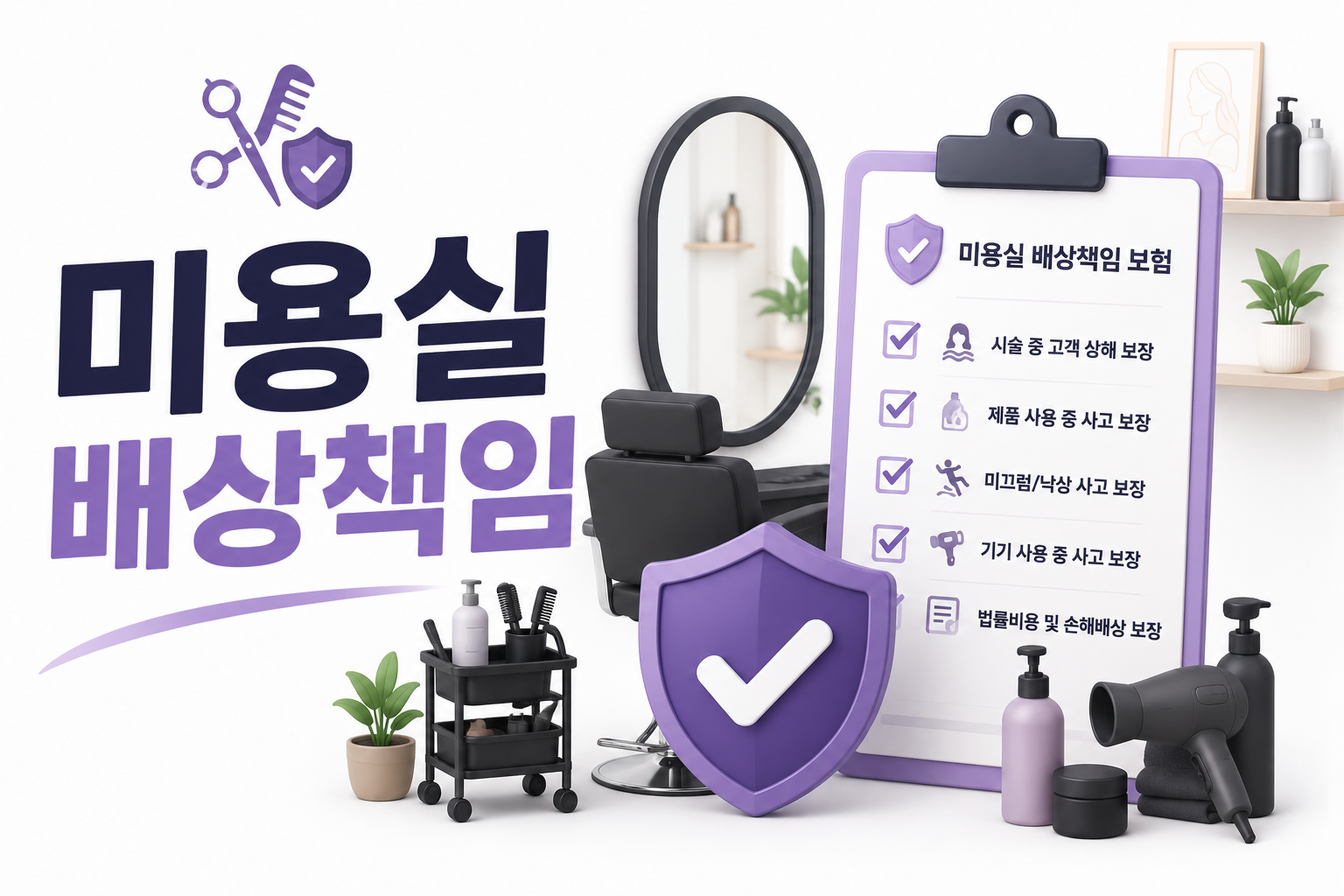미용실 배상책임 
