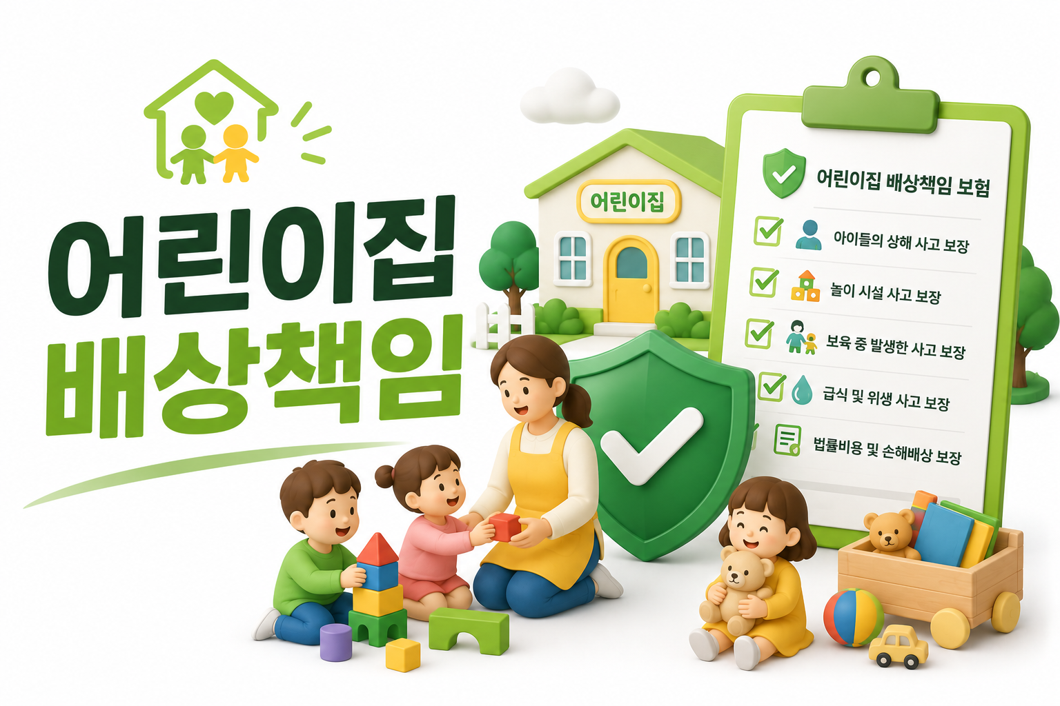 어린이집 배상책임